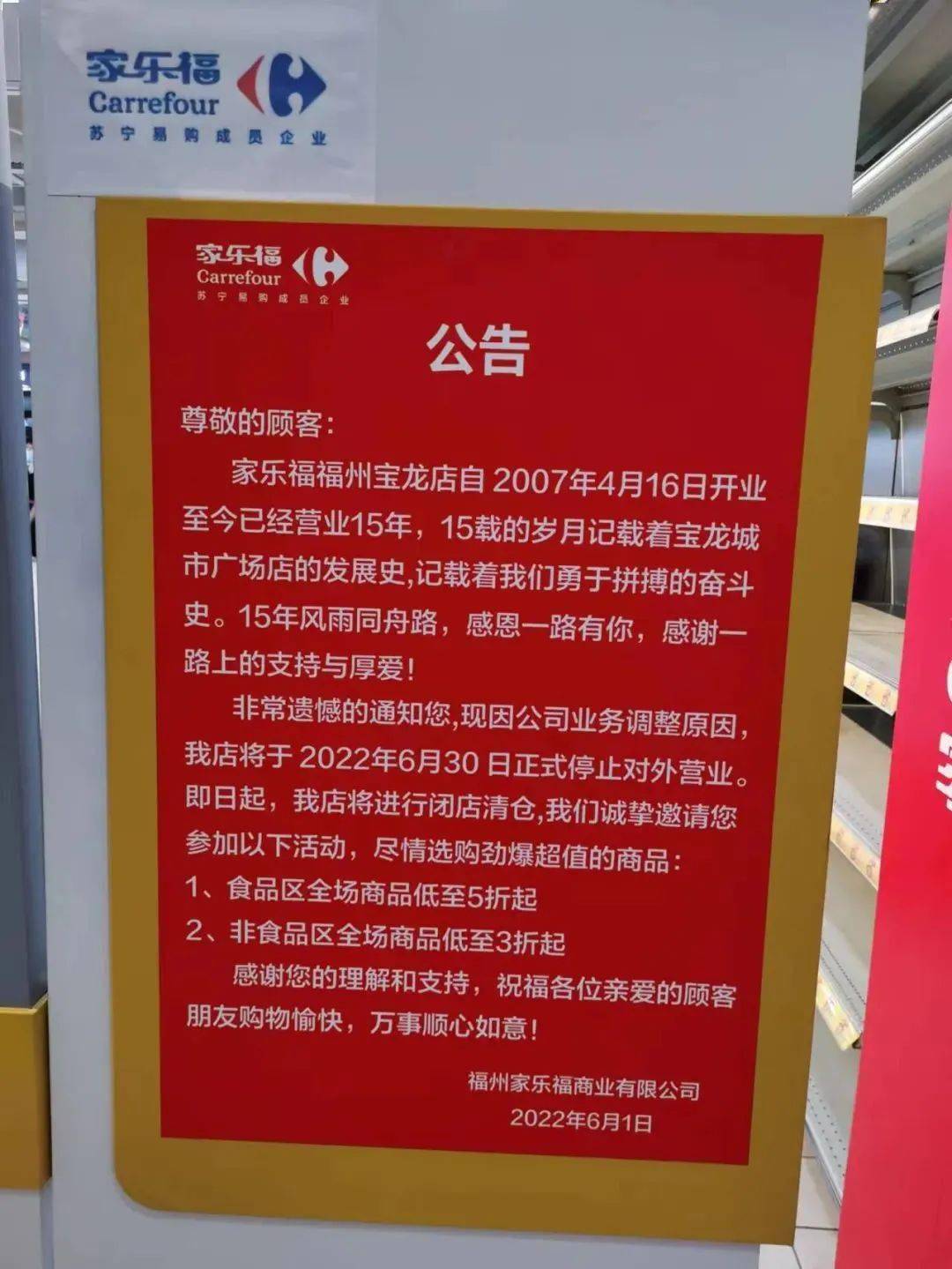 最後一家店即將關閉家樂福宣佈撤出福州市場閩商關注