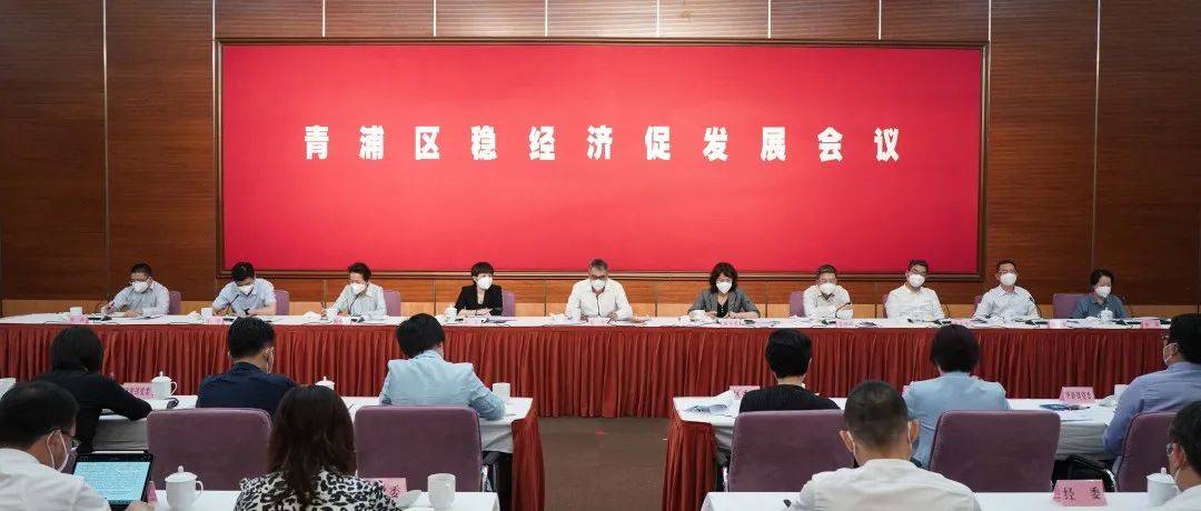 全力推动经济快速恢复重振,努力走出向上向好节奏!青浦区召开稳经济促发展会议_工作_杨小菁_疫情