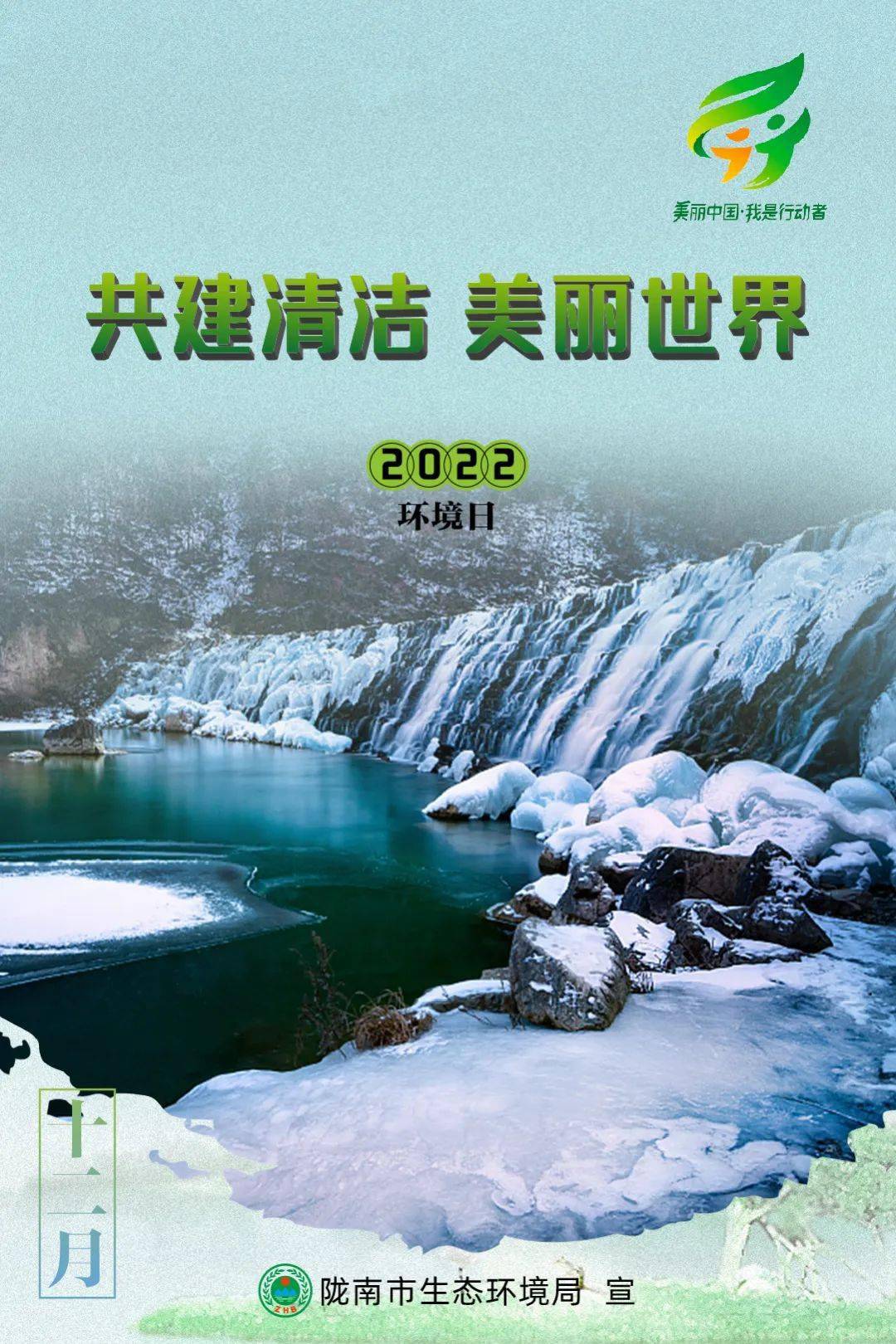 2022年六五环境日 |主题海报 61 陇南篇_宣传_李世伟_李云慧