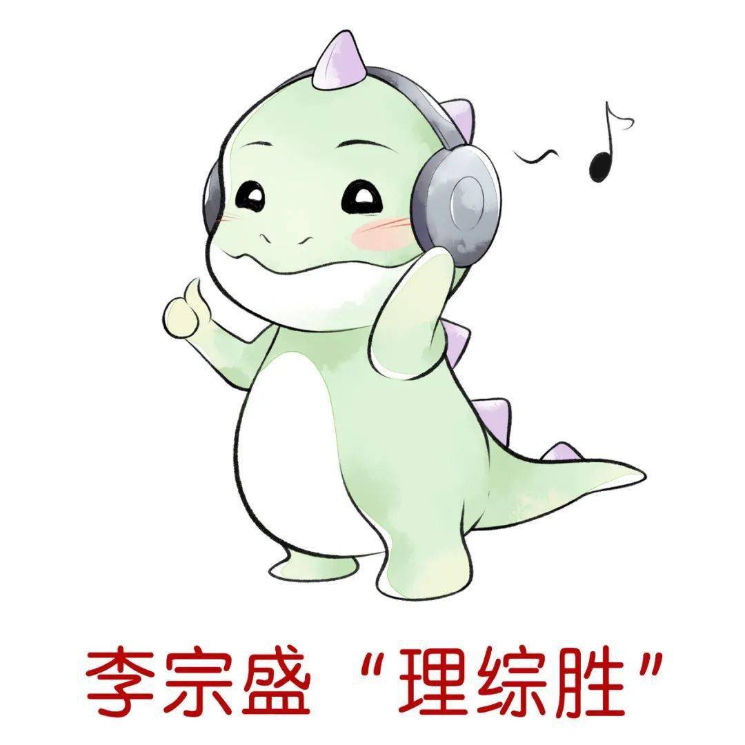 听了李宗盛,必然"理综胜"!