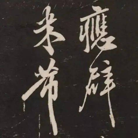 米芾最美妙的“刷字”:用笔其实特简单!_老米_古人_虞集