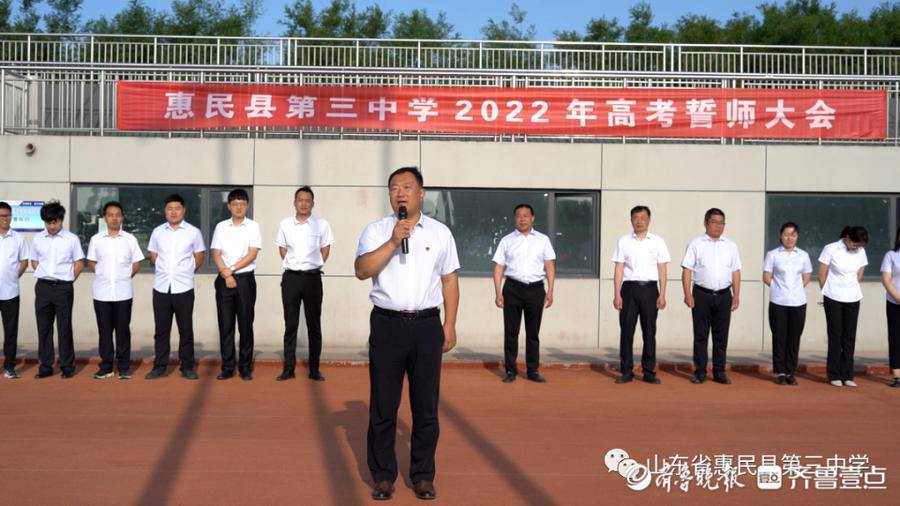惠民县第三中学举行2022年高考誓师大会_全体师生_高三_贾泽春