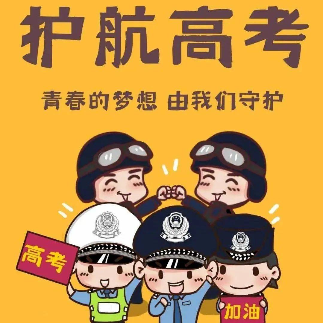 【护航高考】警随高考，曲周公安在行动！考生梦之约考试 3917