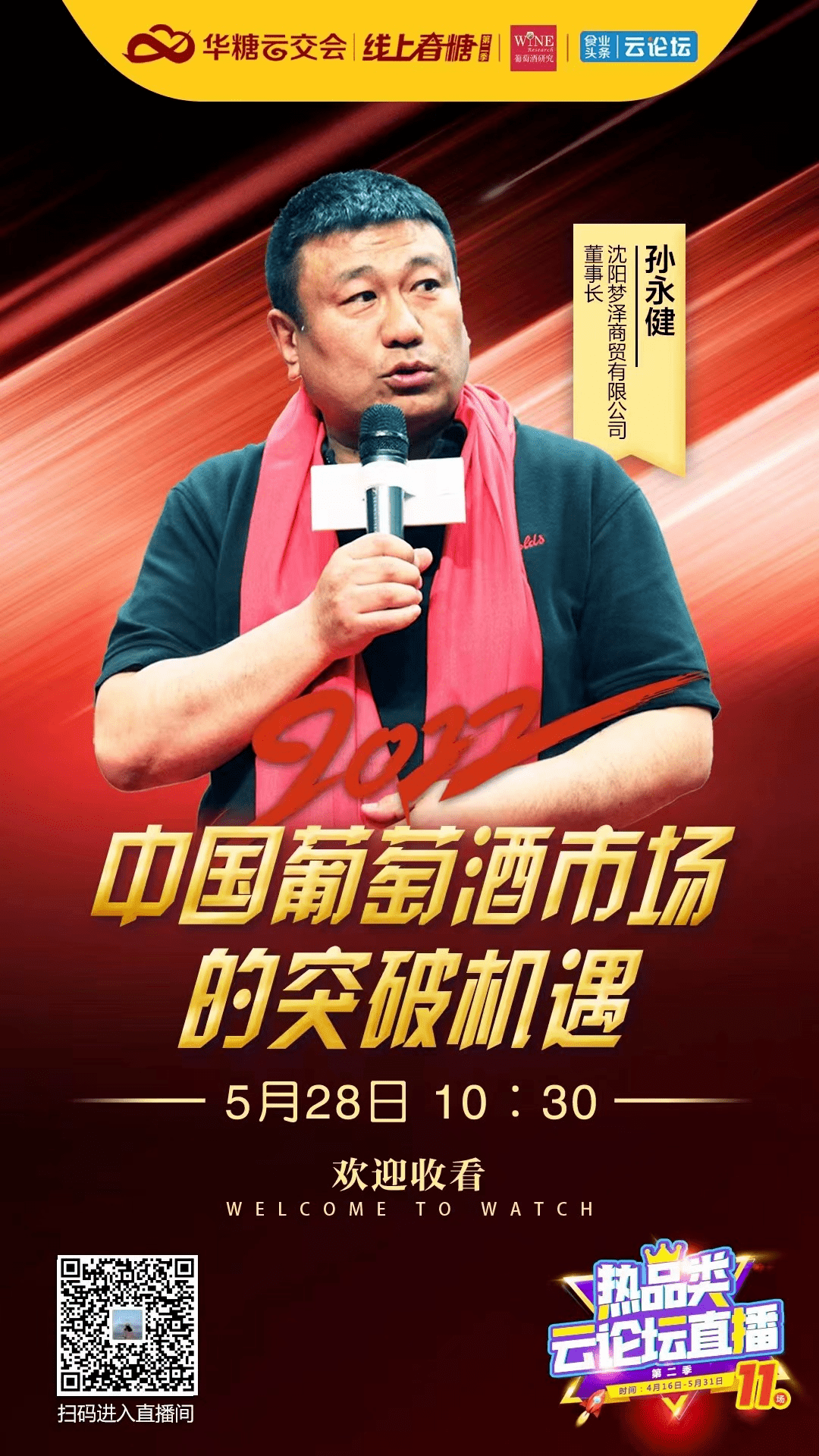 梦泽孙永健:把握五个方向,发现突破机遇_市场_经销商_发展期