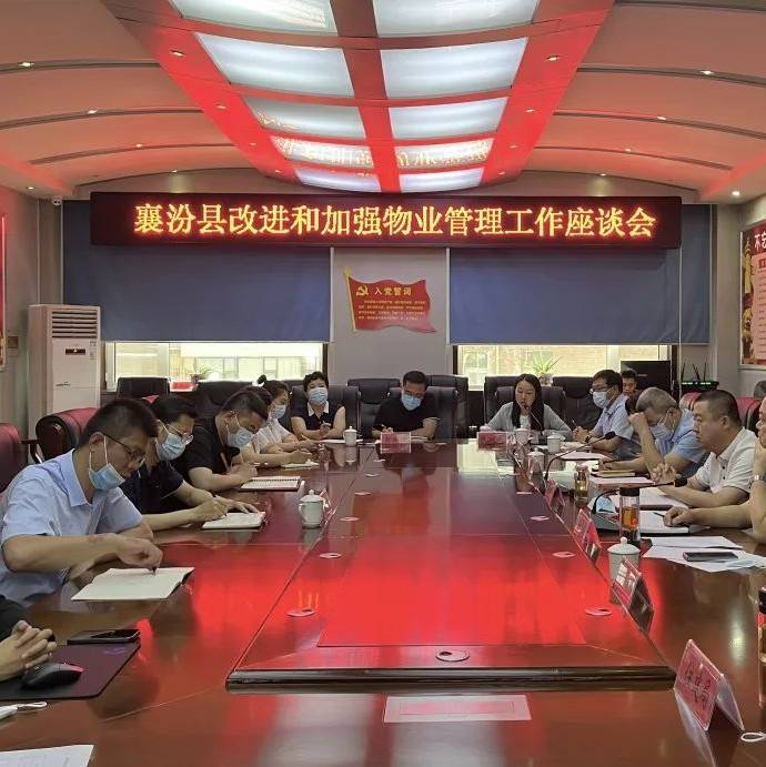 襄汾县改进和加强物业管理工作座谈会召开