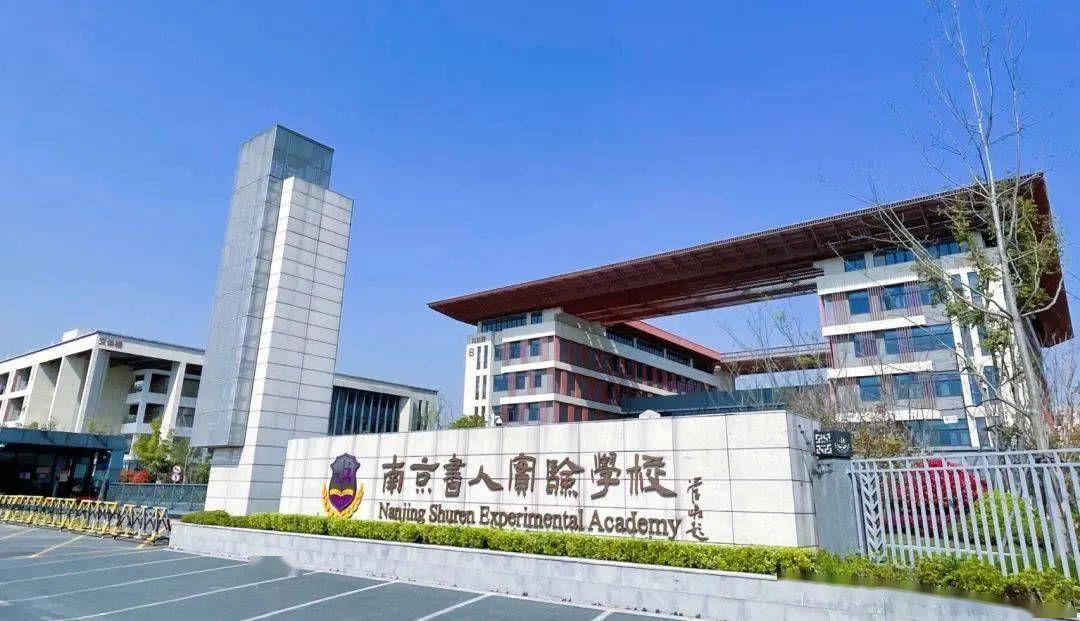 南京书人实验学校是书人教育科技集团与南京浦口区人民政府合作举办的