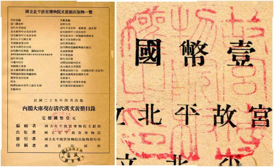 1936年國立北平故宮博物院出版國立北平故宮博物院文獻館《內閣大庫