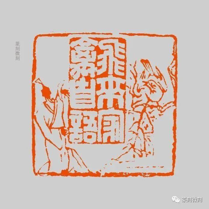 创意组印苏东坡赏心十六乐事更形象
