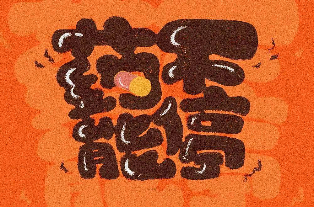 字体帮2284:67药不能停 今日命题:夏日光年_作品_>or _ziti