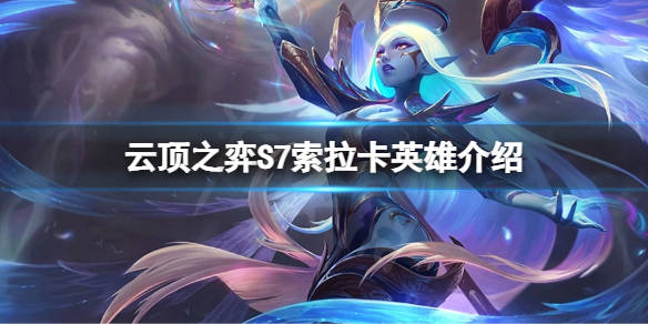 s7索拉卡英雄介紹 _遊戲_技能_治療