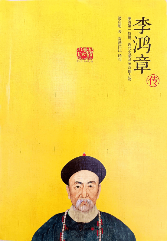 鹤博士帮您挑本书:人物篇《李鸿章传》_梁启超_中国_社会