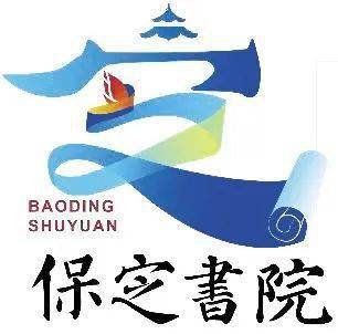 快来参与票选出你心仪的保定书院标识