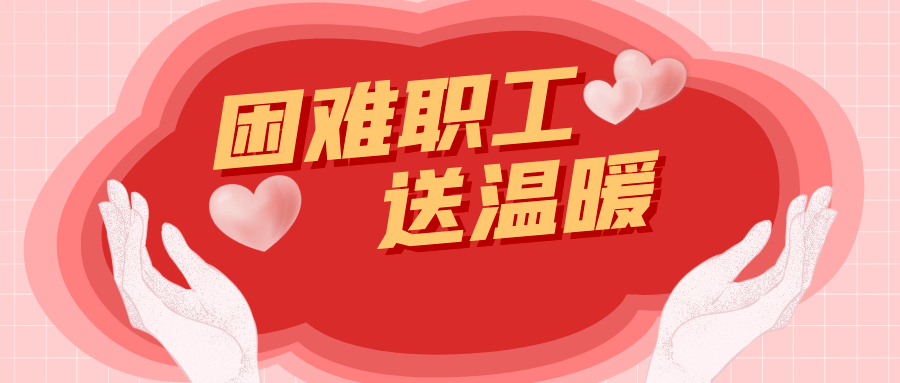 宁国市总工会开展受疫情影响困难职工送温暖活动