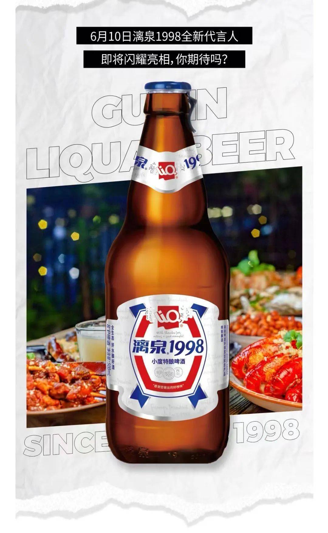 重磅爆料|跟着线索,一起来"cai"谁是漓泉1998全新品牌代言人?