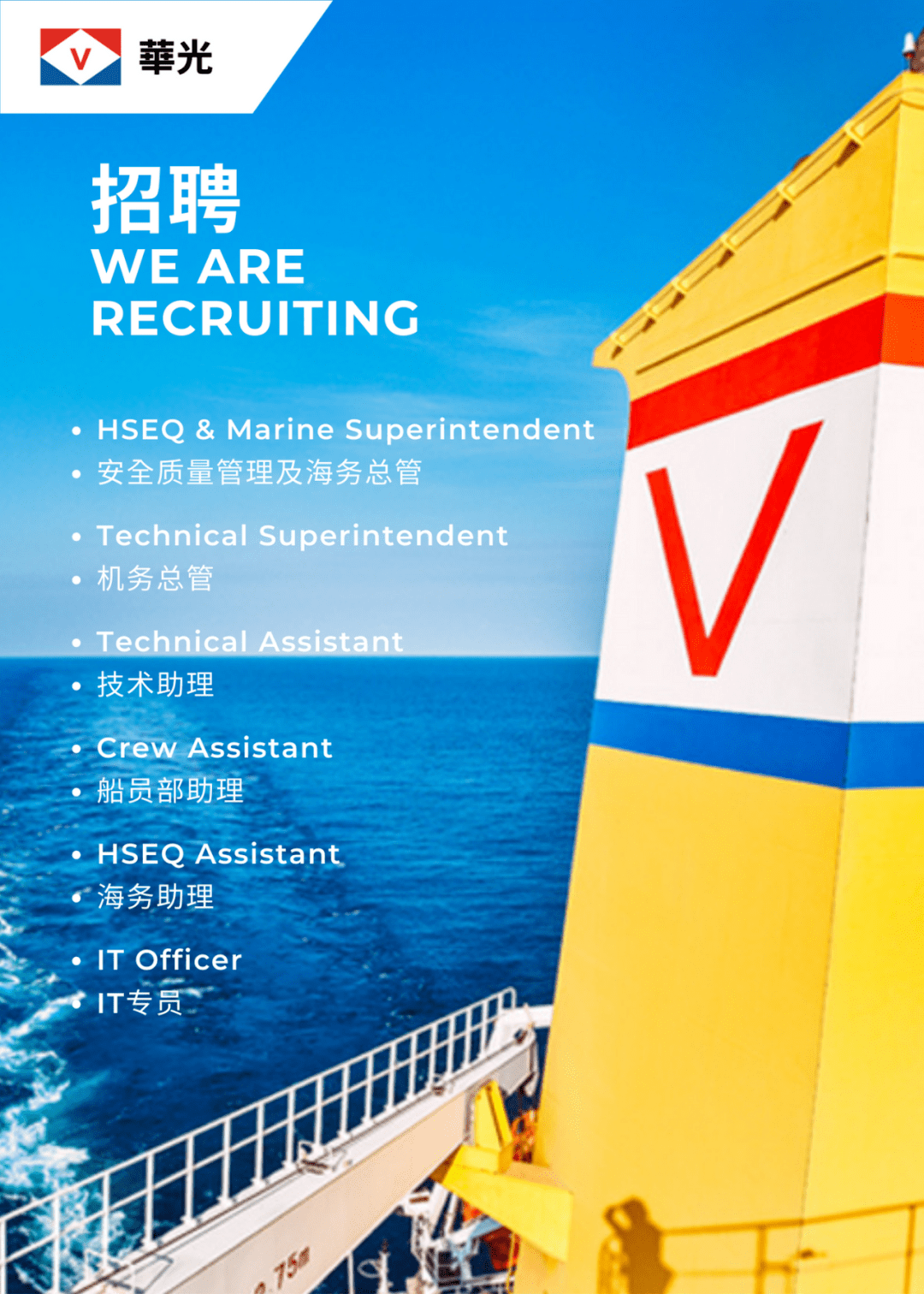 【招聘】华光海运深圳诚招机海务 船员部助理等6个职位_com_邮箱