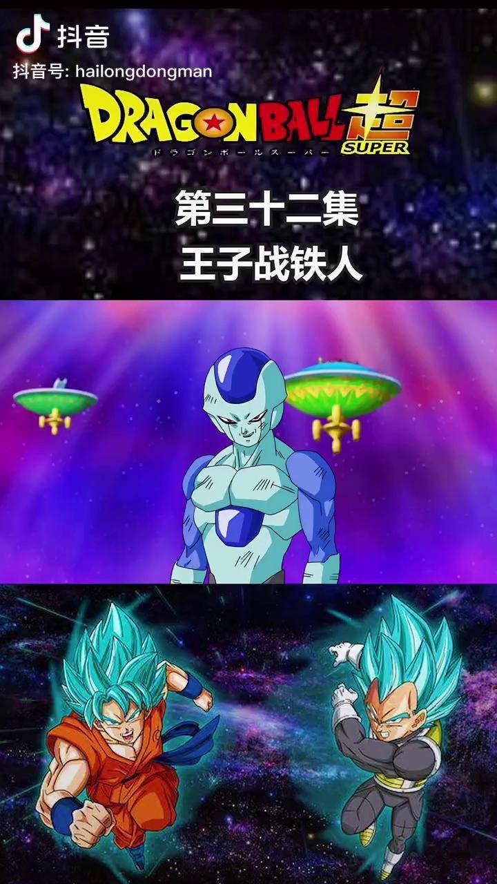 龙珠超第三十二集铁人的实力还是可以的龙珠充能计划我在抖音看动漫