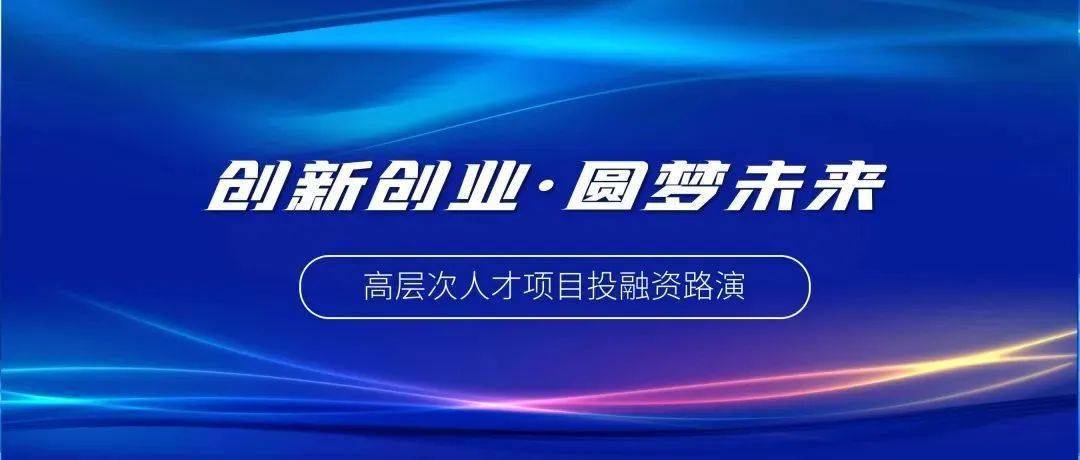 助企纾困出实招海创园高层次人才项目投融资路演活动启动征集