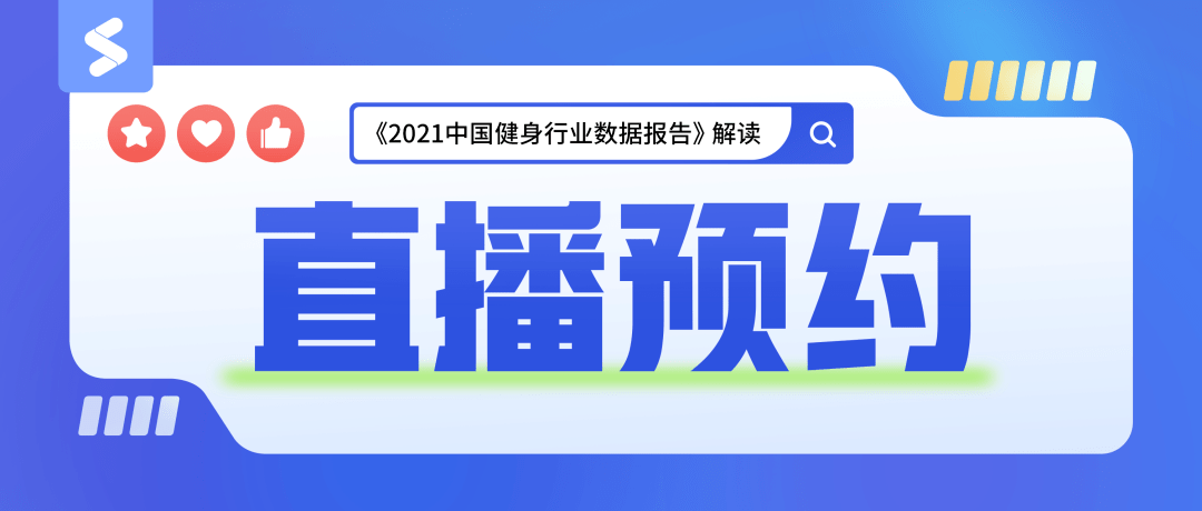 直播預約2021中國健身行業報告即將發佈6月13日1900數據解讀直播間見