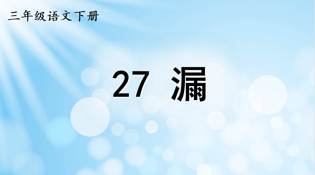 語文園地一第二單元課文5《守株待兔》課文6《陶罐和鐵罐》課文7