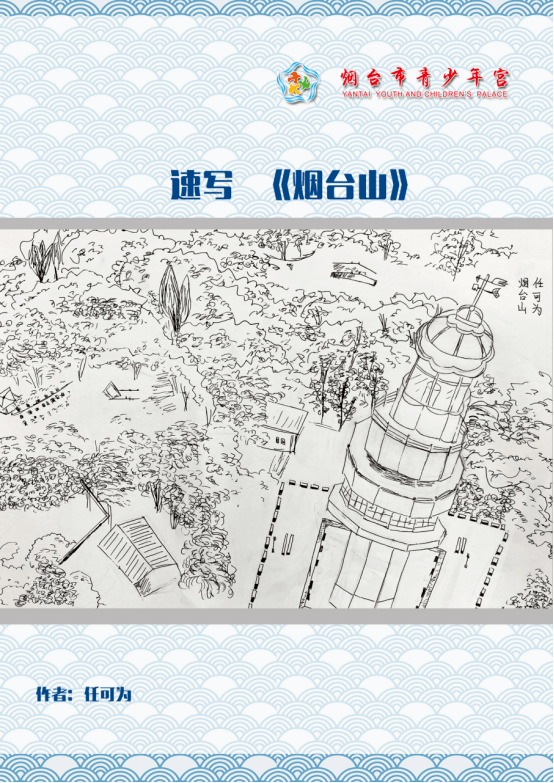爱烟台我代言市青少年宫学员速写美丽家乡二