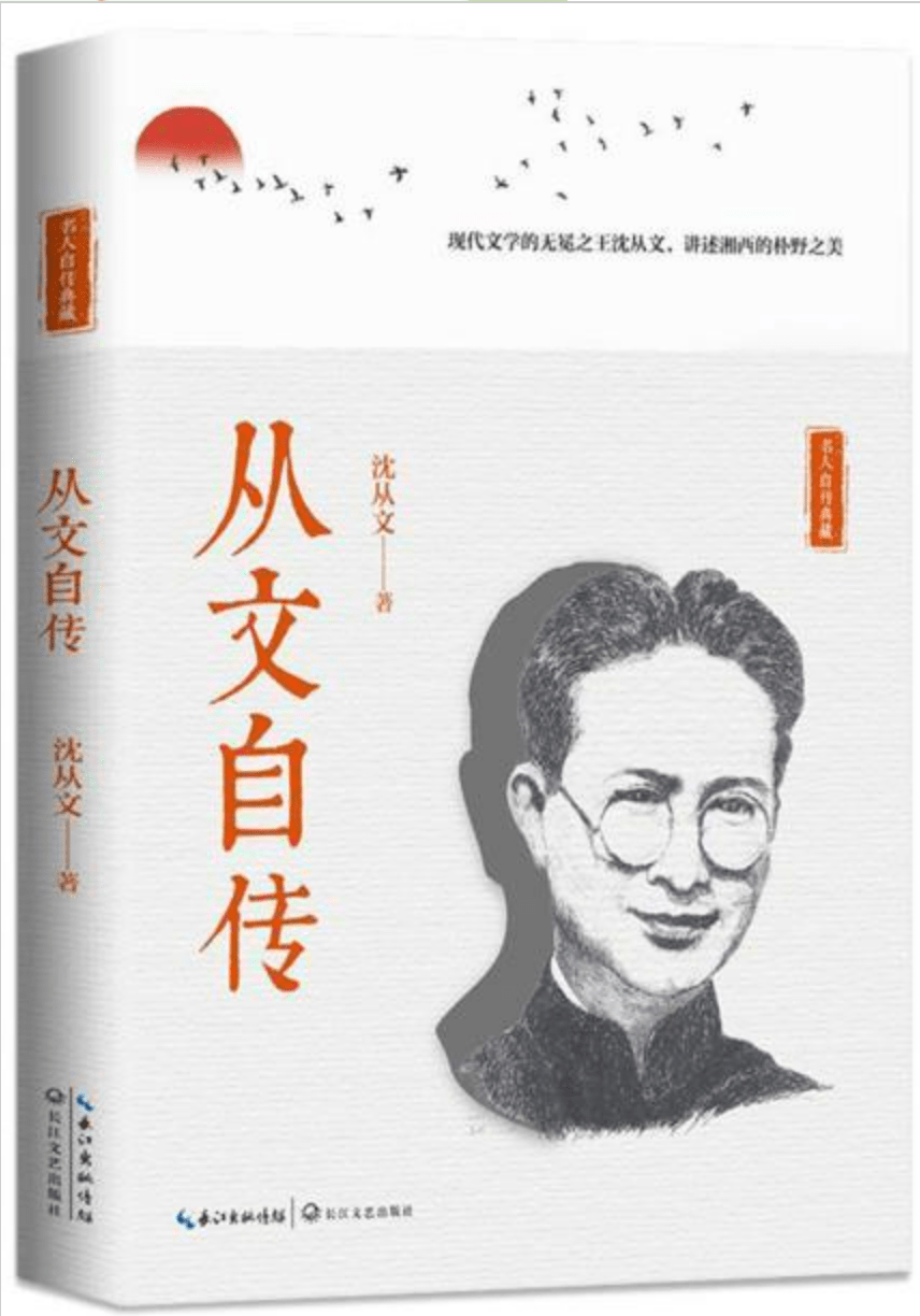 《從文自傳》1沈從文先生著名文學作品有《邊城》《長河》《八駿圖》