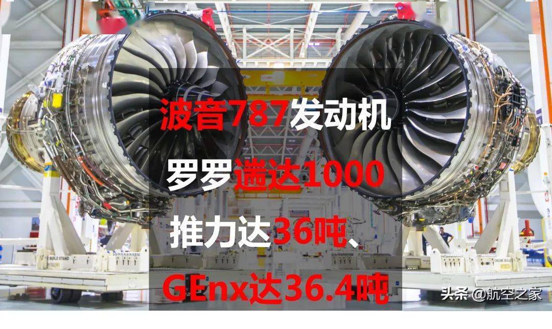 波音787两款发动机罗罗遄达1000推力达36吨genx达364吨