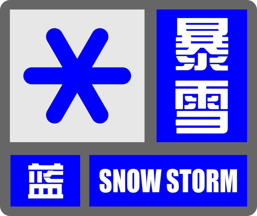 暴风雪符号图片