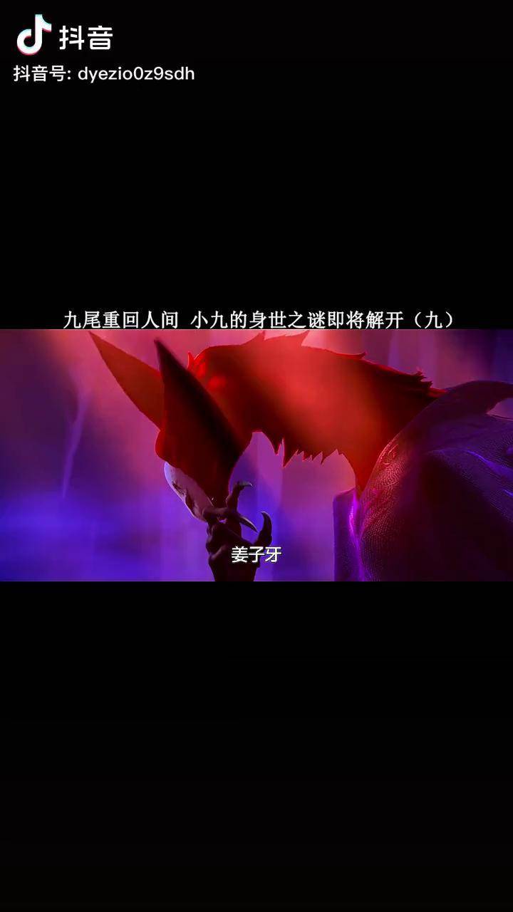 九尾重回人间 小九的身世之谜即将解开 姜子牙