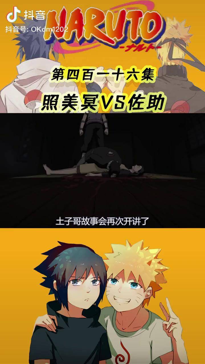 火影忍者丨完成度五分之三照美冥vs佐助火影忍者充能计划我在抖音看