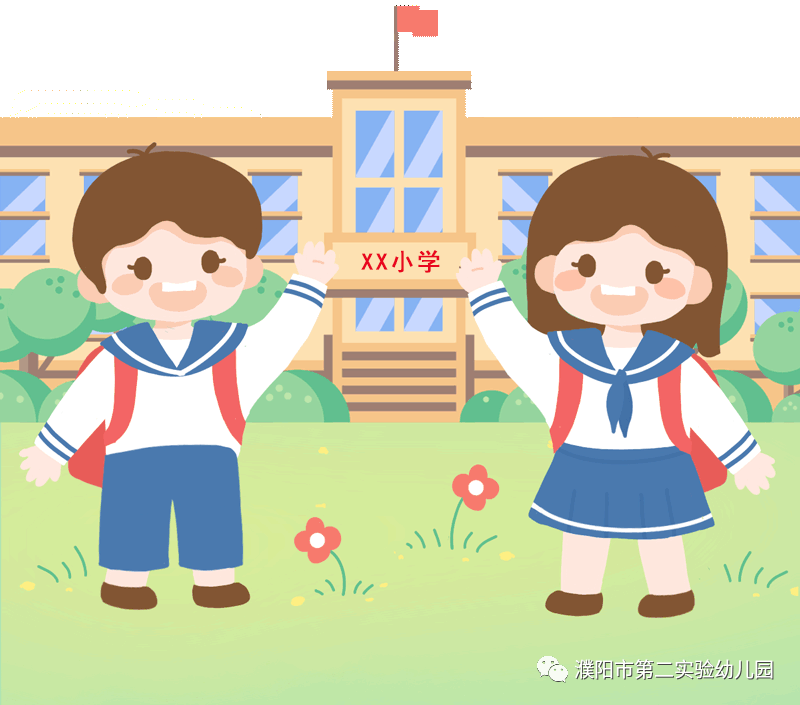 学前教育宣传月濮阳市第二实验幼儿园共育时光幼小衔接活动之你好小学