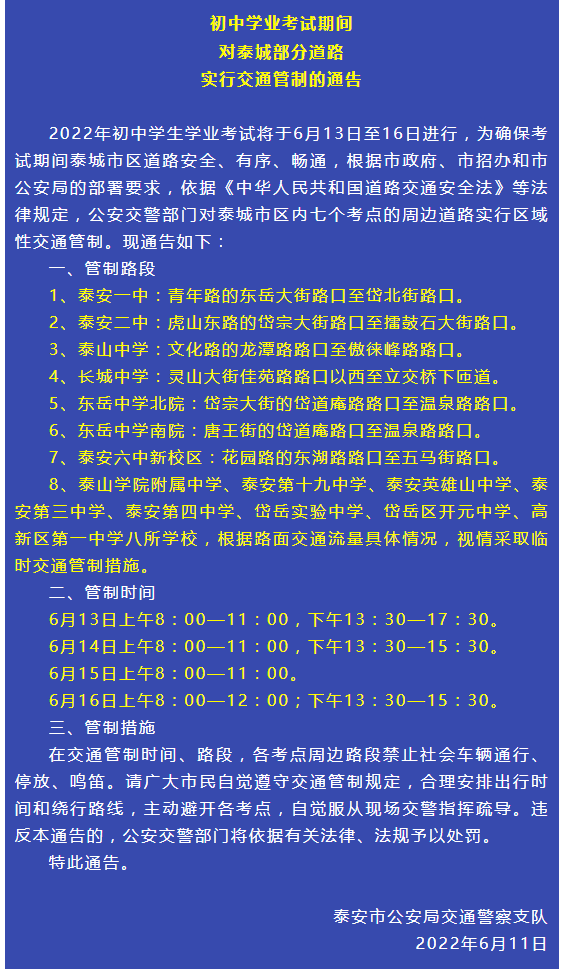 6月13日至16日泰安交通管制管制時間路段如下