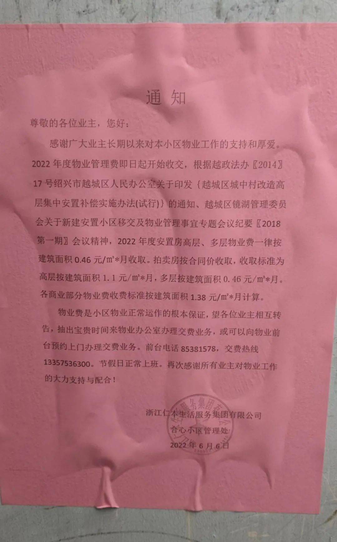 两年前搬进安置房,当时物业费0.23元.现在通知要0.46元了.