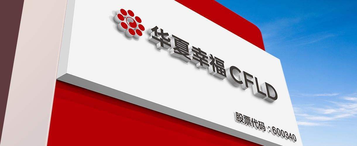 6月10日,正进行债务重组的华夏幸福基业股份有限公司(华夏幸福,600340