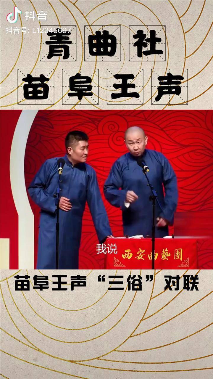 青曲社 相声 苗阜王声 在台上讲 反三俗 的 对联_苗阜王_曲社_青曲