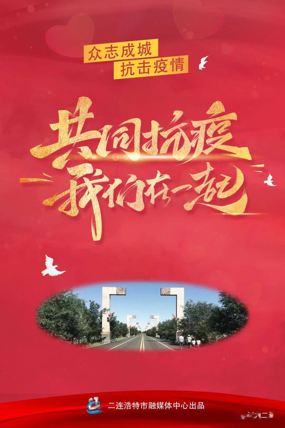 众志成城抗击疫情团结一心共抗疫情