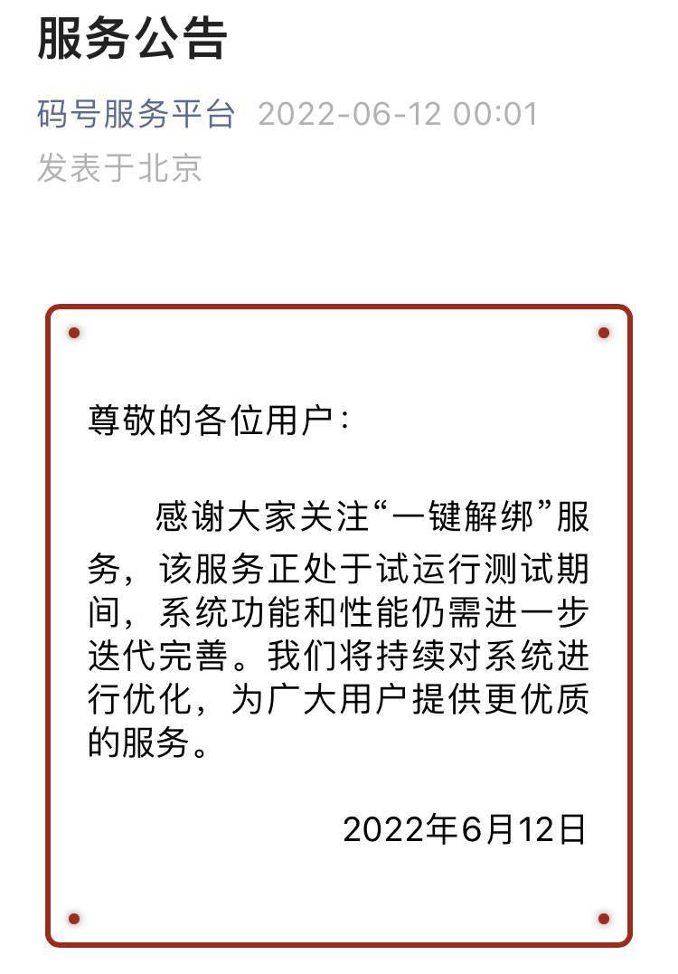 中國信通院手機號碼一鍵解綁服務正處於試運行測試期間