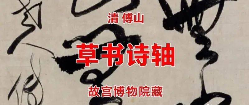 清 傅山 草书诗轴 故宫博物院藏_心经_作品_老人