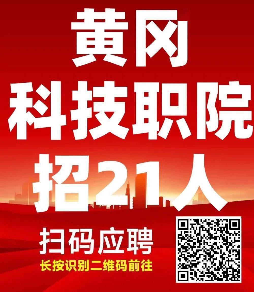 黃岡科技職院招21人華為中石化寶馬中通黃商招聘