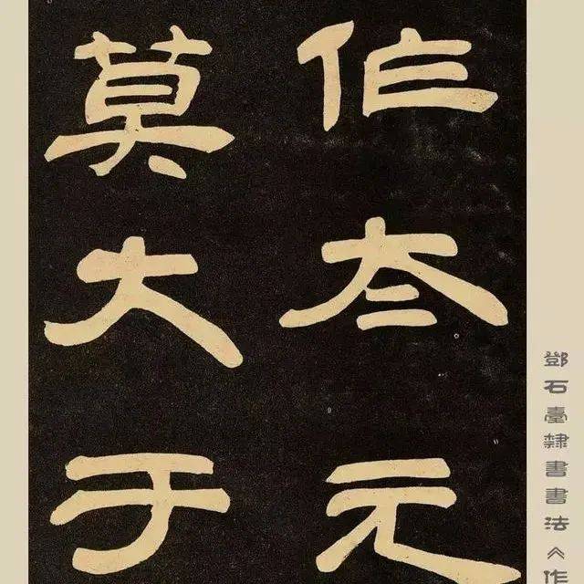 清代篆隶巨擘邓石如隶书《作太元传》(极致高清)_无尽_初名琰_春香