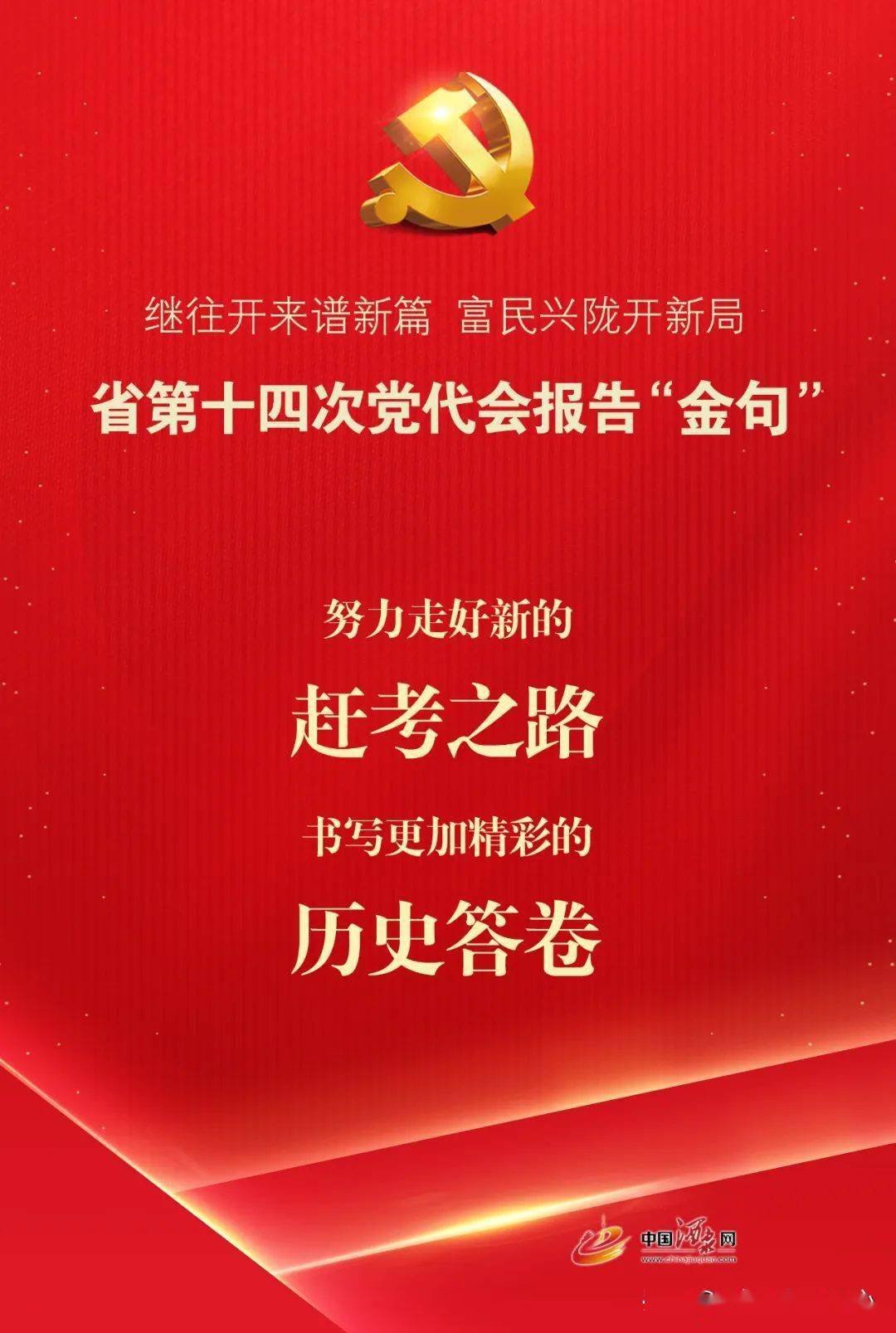 奋进新征程建功新时代学习贯彻省第十四次党代会精神微海报省第十四次