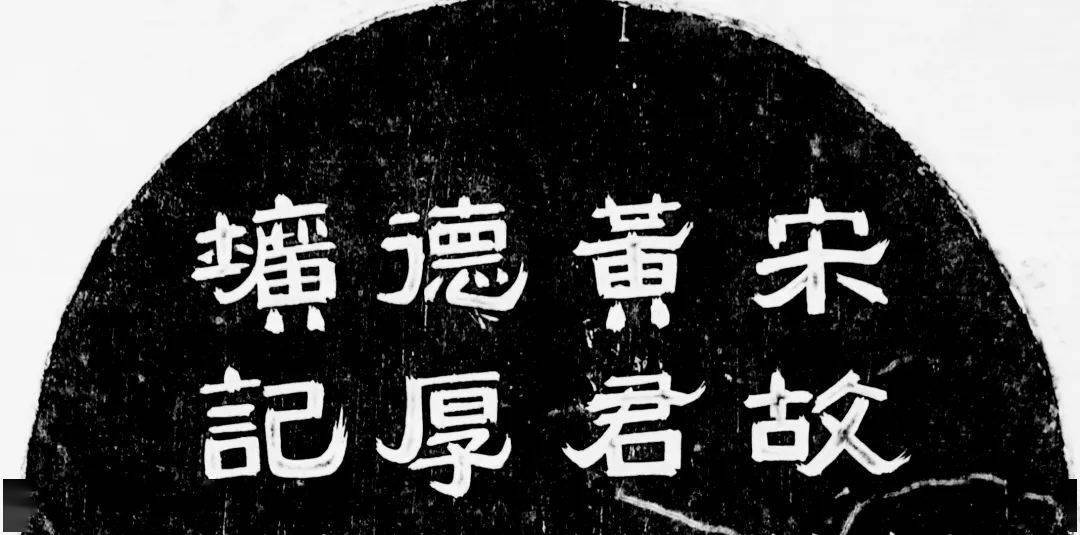 《宋故黄君德厚圹记》宋人朦胧的碑学审美特征也在