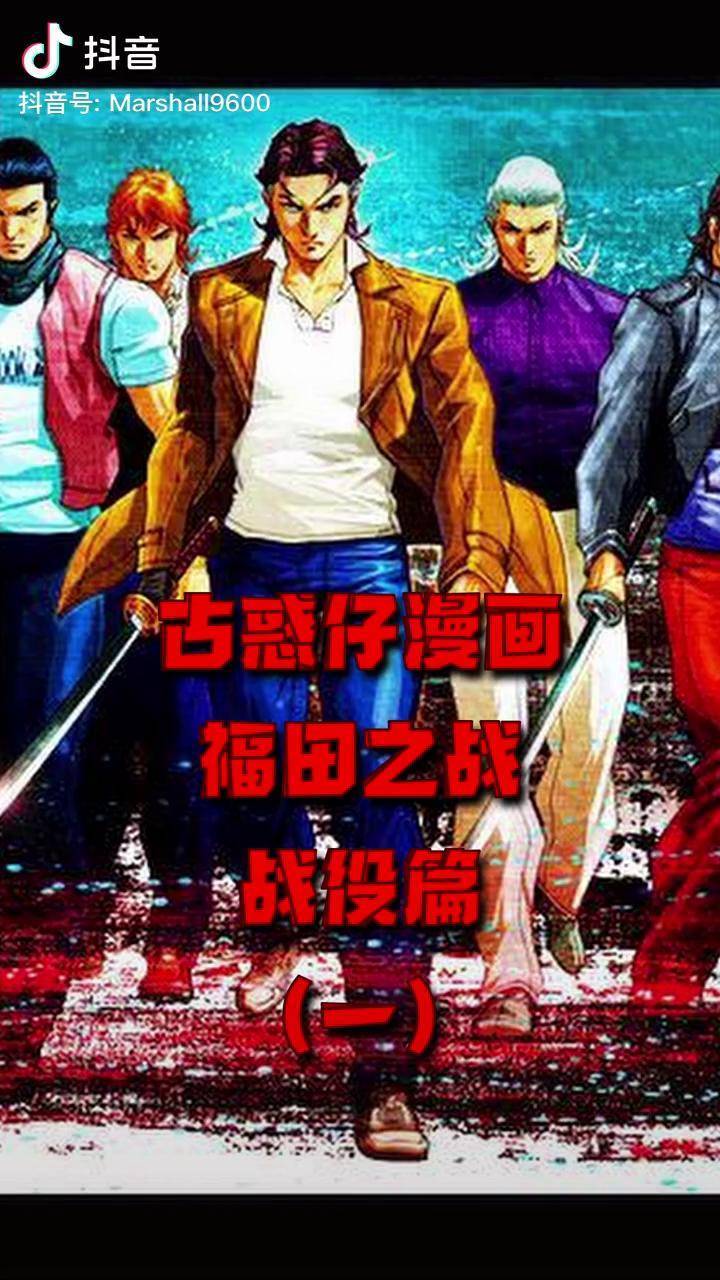 古惑仔漫画战役篇福田之战一陈浩南龙头被废竟独闯福田大会古惑仔