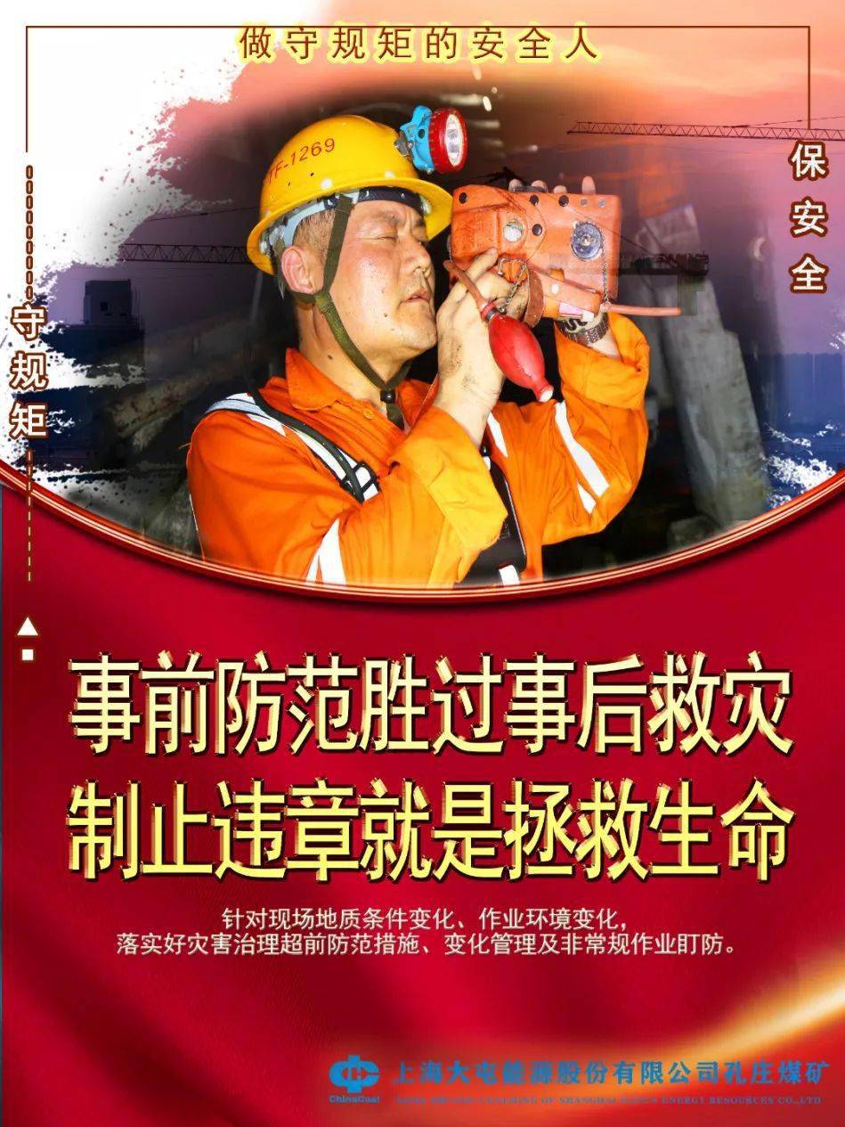 守规矩保安全下载收藏转扩孔庄煤矿安全主题海报来了