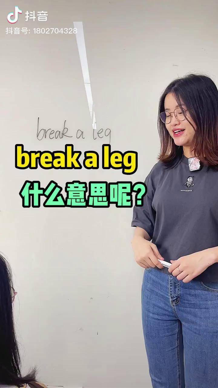 breakaleg什么意思英语俚语