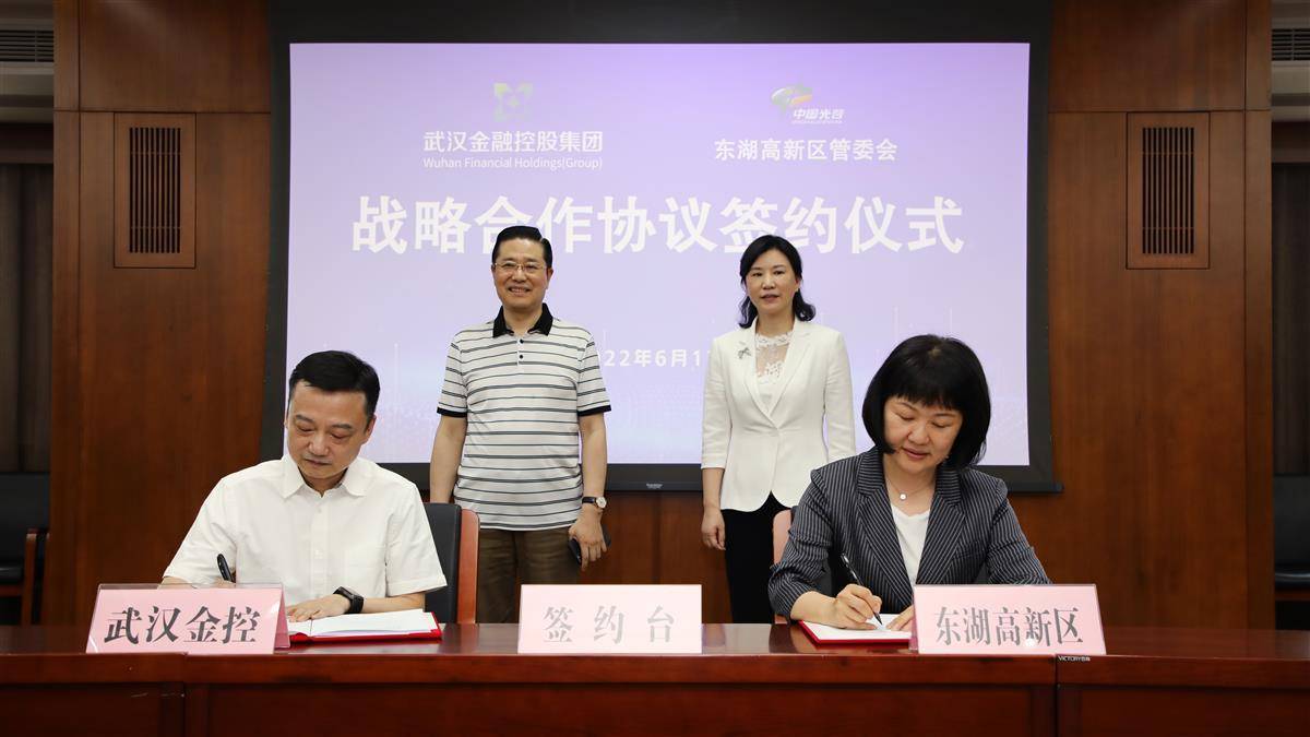 武汉金控 光谷金控携手3000亿元金融资源赋能东湖科学城建设 服务 合作 方面
