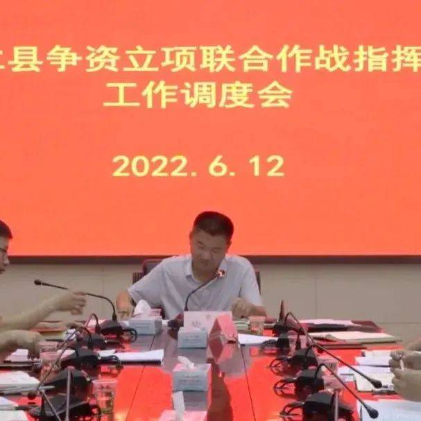 争资立项联合作战指挥部工作调度会召开_项目_黄力_包装