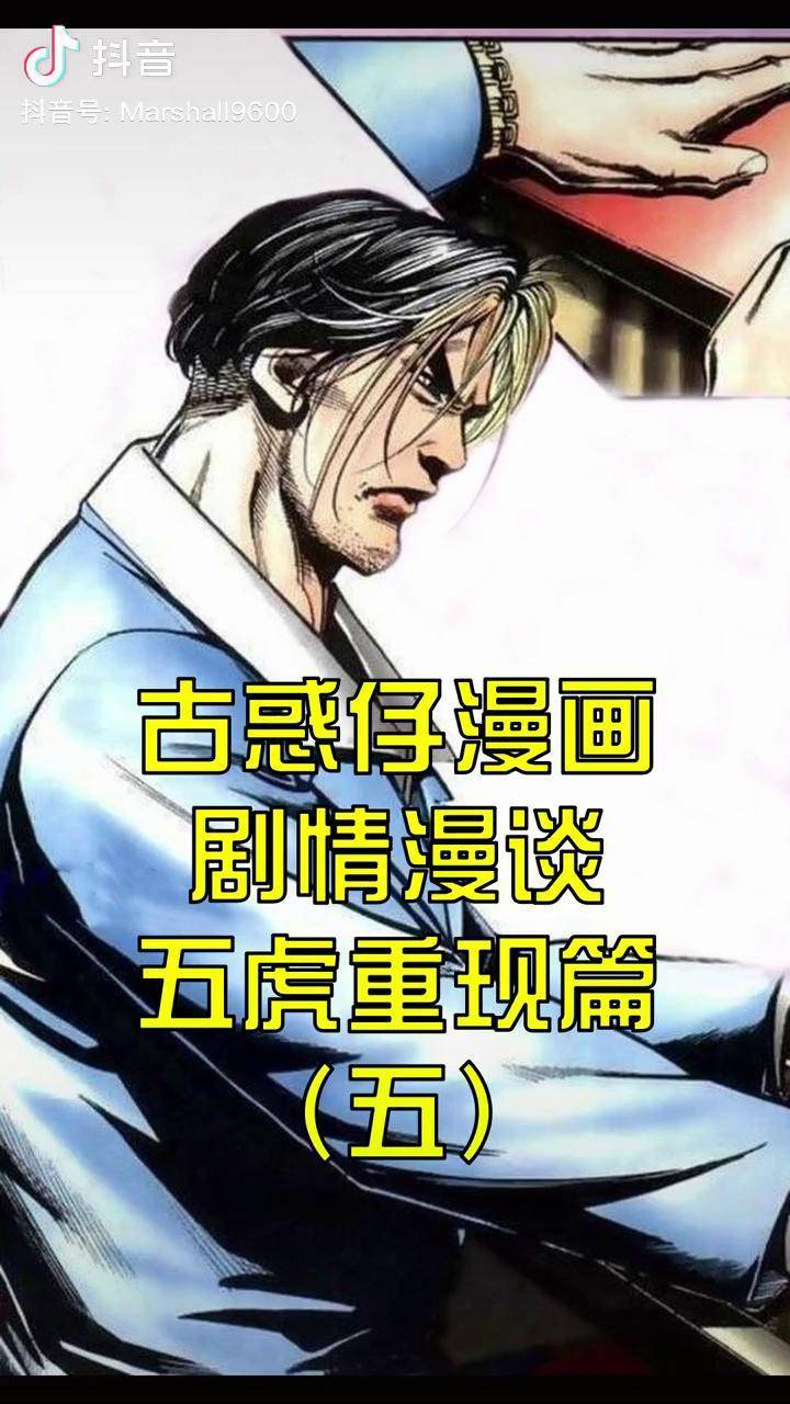 【古惑仔漫画】剧情漫谈-五虎重现篇(五)古惑仔漫画古惑仔漫画国漫抖