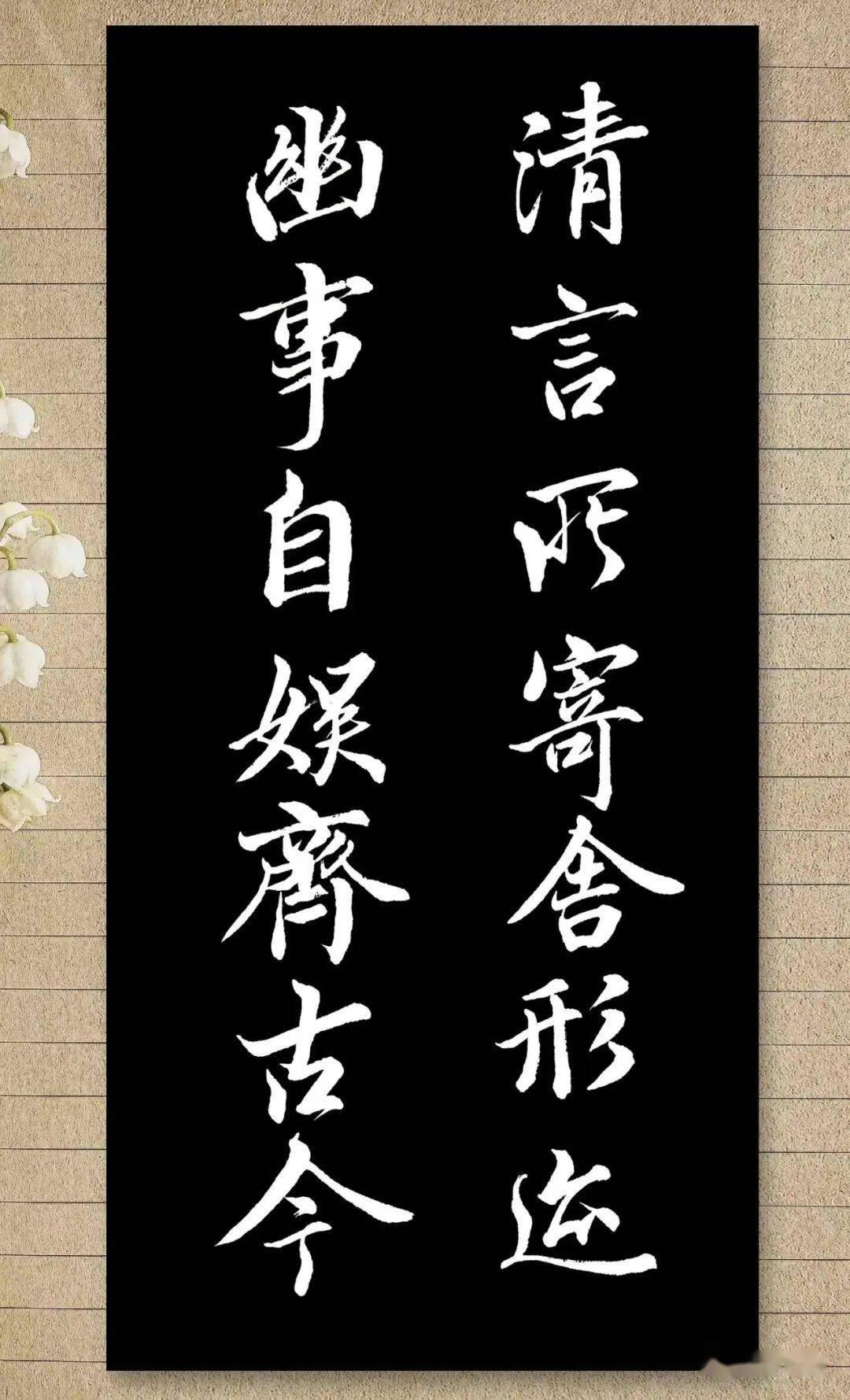 27 兰亭序集联 清言所寄舍行迹26 兰亭序集联 朗日和风畅怀抱25 兰亭