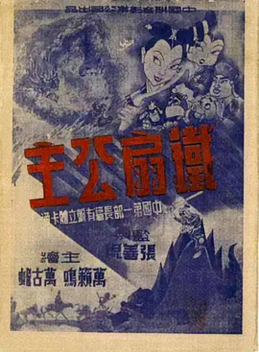 1941年万氏兄弟的《铁扇公主》完成,成为亚洲第一部长动画片,两年后有