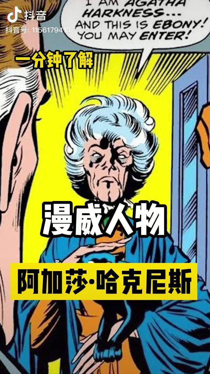 一分钟了解漫威人物阿加莎61哈克尼斯旺达幻视